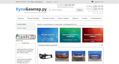 Desktop Screenshot of kupibamper.ru